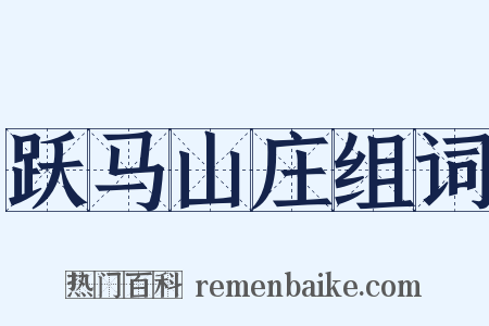 跃马山庄组词是什么意思的图片
